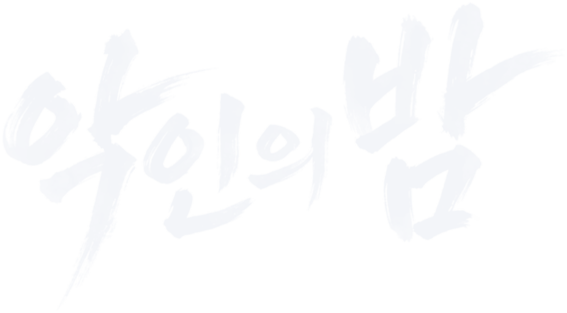 악인의 밤